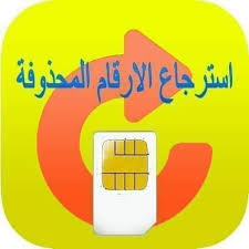 طريقة الوصول لأرقام انمسحت أو ضاعت