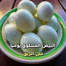 فوائد اكل البيض المسلوق يوميا على الريق