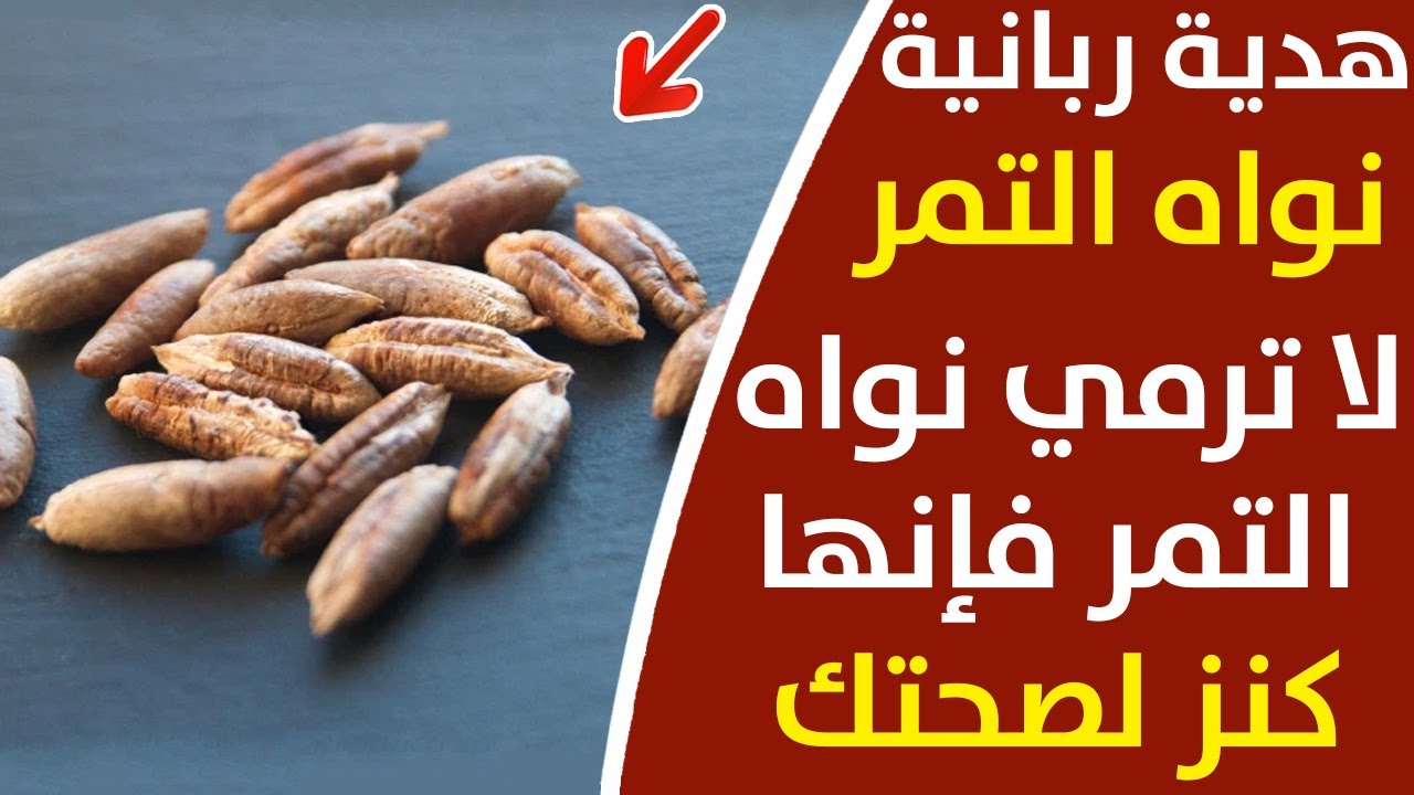 فوائد نوى التمر