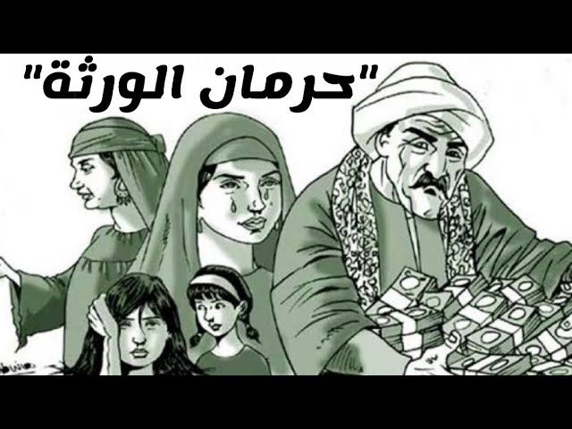 قصة حرمان اختي من الورث