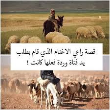 قصة قال لها أريد أن أخطبك