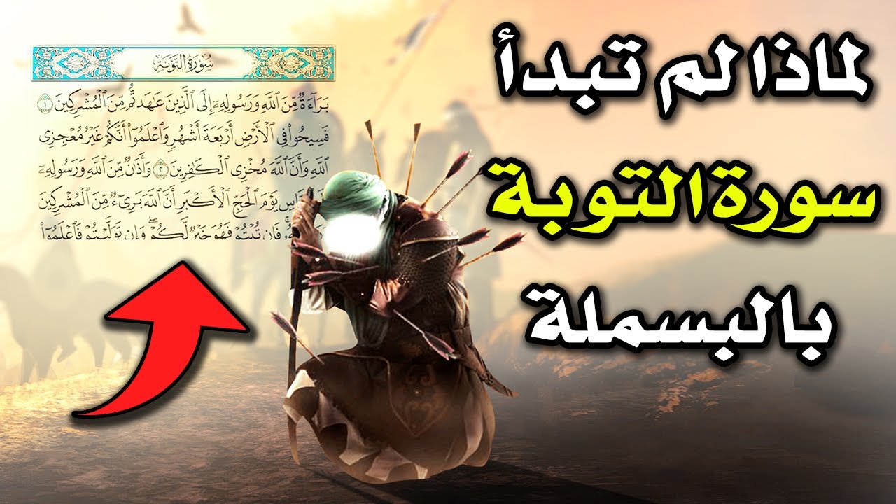 لماذا لم تفتتح سورة التوبة بالبسملة