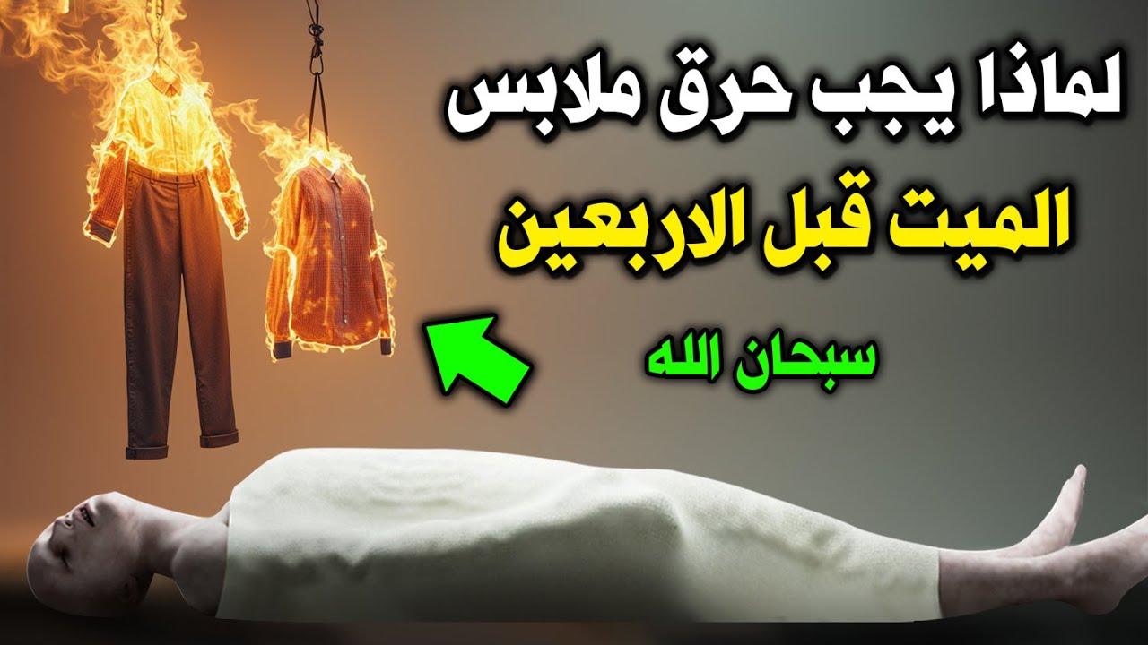 لماذا يجب حرق ملابس المتوفي قبل الاربعين