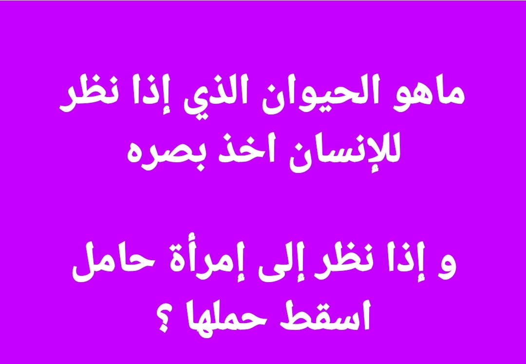 ما هو الحيوان الذي يسقط الحامل ويخطف البصر ويحسد الإنسان