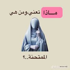 ماذا تعني الممتحنة ومن هي