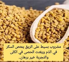 مشروب بسيط على الريق يمتص السكر في الدم ويفتت الحصى في الكلى
