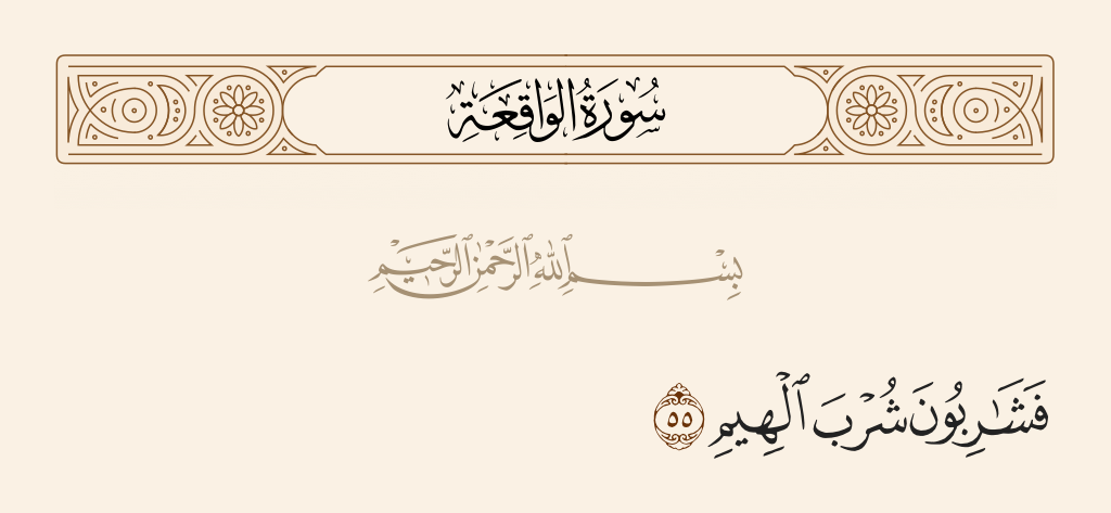 معنى فشاربون شرب الهيم في سورة الواقعة