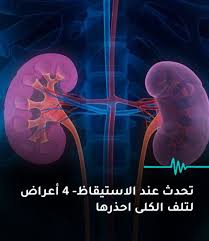 أعراض لتلف الكلى تظهر عند الاستيقاظ