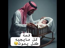 قصة كل ما اولد طفل يموت بعد ايام
