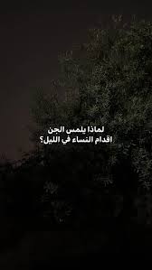 لماذا يمس الجن أقدام النساء في الليل