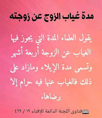 ما هي المدة الشرعية لغياب الزوج عن زوجته في الإسلام