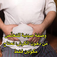 وصفة صينية من مكونين فقط للتخلص من دهون الكرش