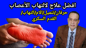 يزيد التنميل الحرقان العلاج النهائي