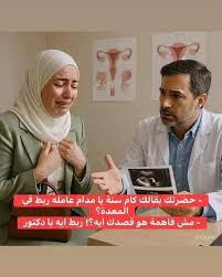 بقالك كام سنه يامدام عامله ربط فى الرحم