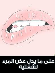 تفسير لغة الجسد لحركة عض المرأة لشفتها