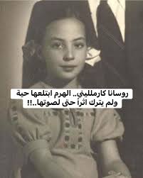 روسانا كارملليني الهرم ابتلعها حية ولم يترك أثرًا حتى لصوتها