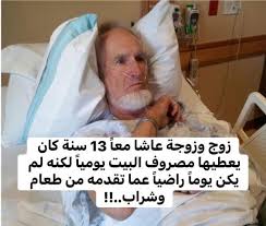 زوج وزوجة عاشا معًا 13 سنة كان يعطيها مصروف البيت يوميًا