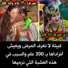 قبيلة لا تعرف المرض ويعيش أفرادها 300 عام والسبب هذه العشبة