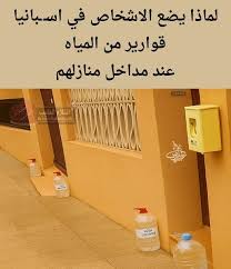 لماذا يضع الأشخاص في إسبانيا قوارير المياه عند مداخل منازلهم