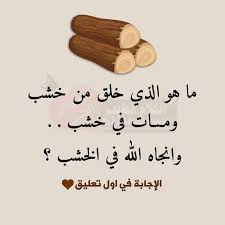 ما هو الشي الذي خلق من خشب ومات في خشب وانجاه الله في خشب