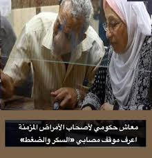 معاش حكومي لأصحاب الأمراض المزمنة