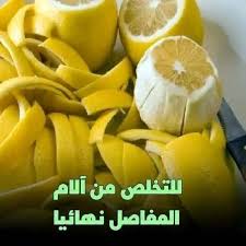 وصفة زيت الزيتون وقشر الليمون لتسكين الام الركبة والمفاصل