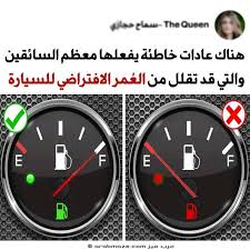 عادات خاطئة يفعلها معظم السائقين تقلل من العمر الافتراضي للسيارة