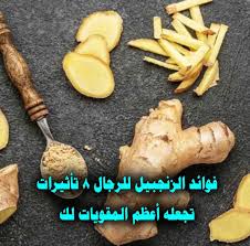 فوائد الزنجبيل للرجال تجعله من أعظم المقويات