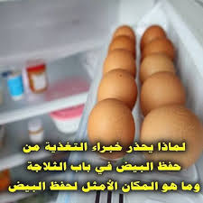 لماذا يحذر خبراء التغذية من حفظ البيض في باب الثلاجة