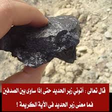 معنى زبر الحديد