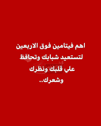 اهم فيتامين فوق الأربعين لتستعيد شبابك
